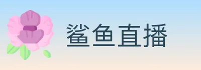 鲨鱼直播 logo